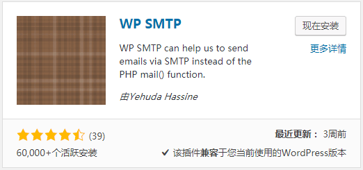 wordpress邮件提醒插件：WP SMTP插件